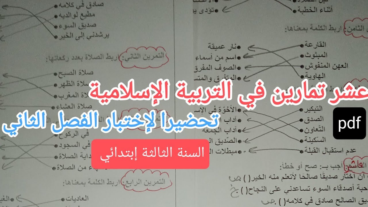عشر تمارين شاملة في التربية الإسلامية تحضيرا لإختبار الفصل الثاني للسنة الثالثة إبتدائي 
