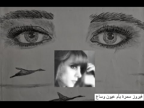       فيروز سمرة يأم عيون وساع