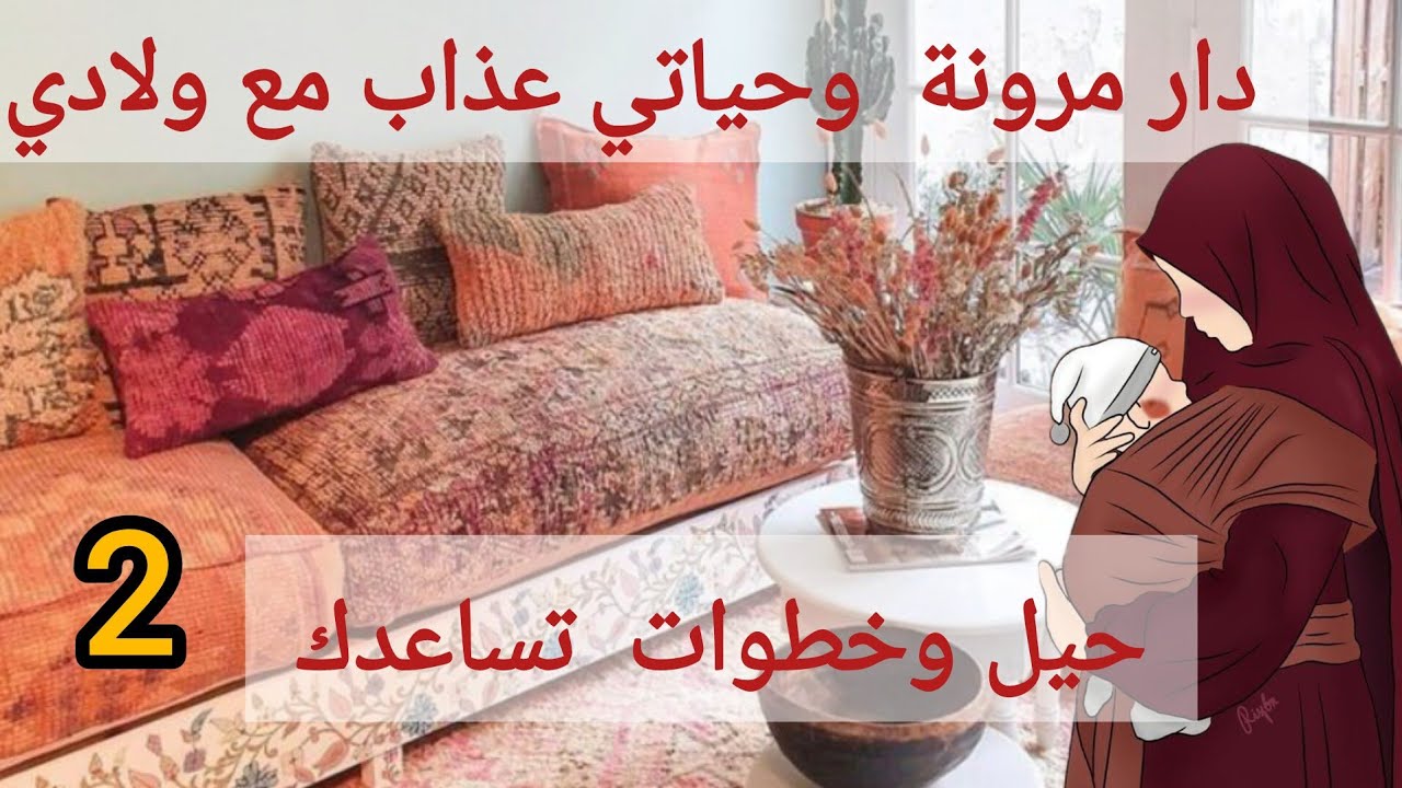 داري مرونة وحياتي مخربة بسبب الاولاد✅