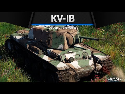 ЛУЧШИЙ КВ KV-IB в War Thunder