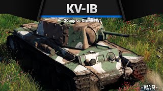 ЛУЧШИЙ КВ KV-IB в War Thunder