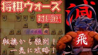 【#026】(対局編)四間飛車穴熊　ミレニアム対応の布陣