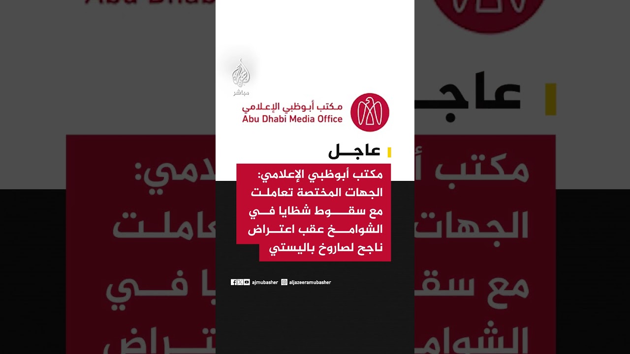 مكتب أبوظبي الإعلامي: الجهات المختصة تعاملت مع حادث نتيجة سقوط شظايا في الشوامخ عقب اعتراض ناجح