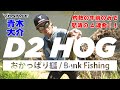 【公式】青木大介 D2 HOG（ディーツーホッグ）おかっぱり実釣解説 / 灼熱の午前のみで怒涛の4発！！