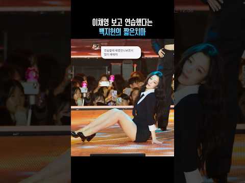 이채영 보고 연습했다는 백지헌의 짧은치마