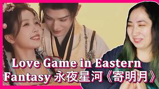 寄明月永夜星河 𝐋𝐨𝐯𝐞 𝐆𝐚𝐦𝐞 𝐢𝐧 𝐄𝐚𝐬𝐭𝐞𝐫𝐧 𝐅𝐚𝐧𝐭𝐚𝐬𝐲 𝐄𝐎𝐍𝐍𝐈 𝐇𝐄𝐀𝐑𝐓𝐒 𝐇𝐔𝐍𝐀𝐍