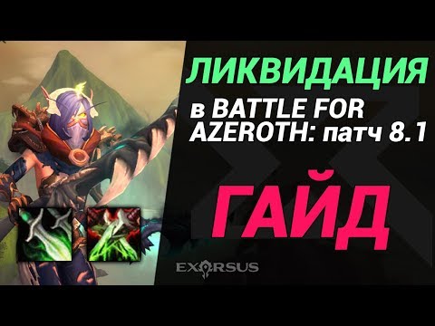 Видео: 8.1 Гайд - Ликвидация (Assassination) Разбойник в Battle for Azeroth