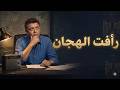 بث مباشر الجزء الأول والتاني كامل لـ رأفت الهجان أقوى مسلسلات المخابرات المصرية بجودة عالية 