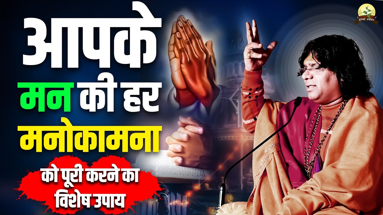 आपके मन की हर मनोकामना को पूरी करने का विशेष उपाय || Acharya Shri Kaushik Ji Maharaj