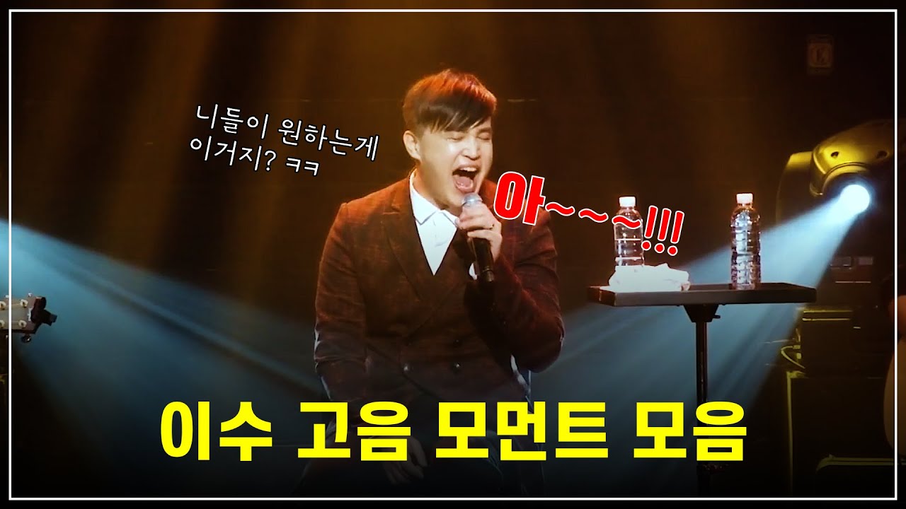 이수의 고음 모먼트 모음🔥 도파민 터지는 순간들