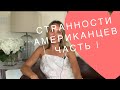 Странности Американцев. Часть I