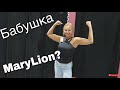 ШОППИНГ С МАМОЙ//БАБУШКА MaryLion