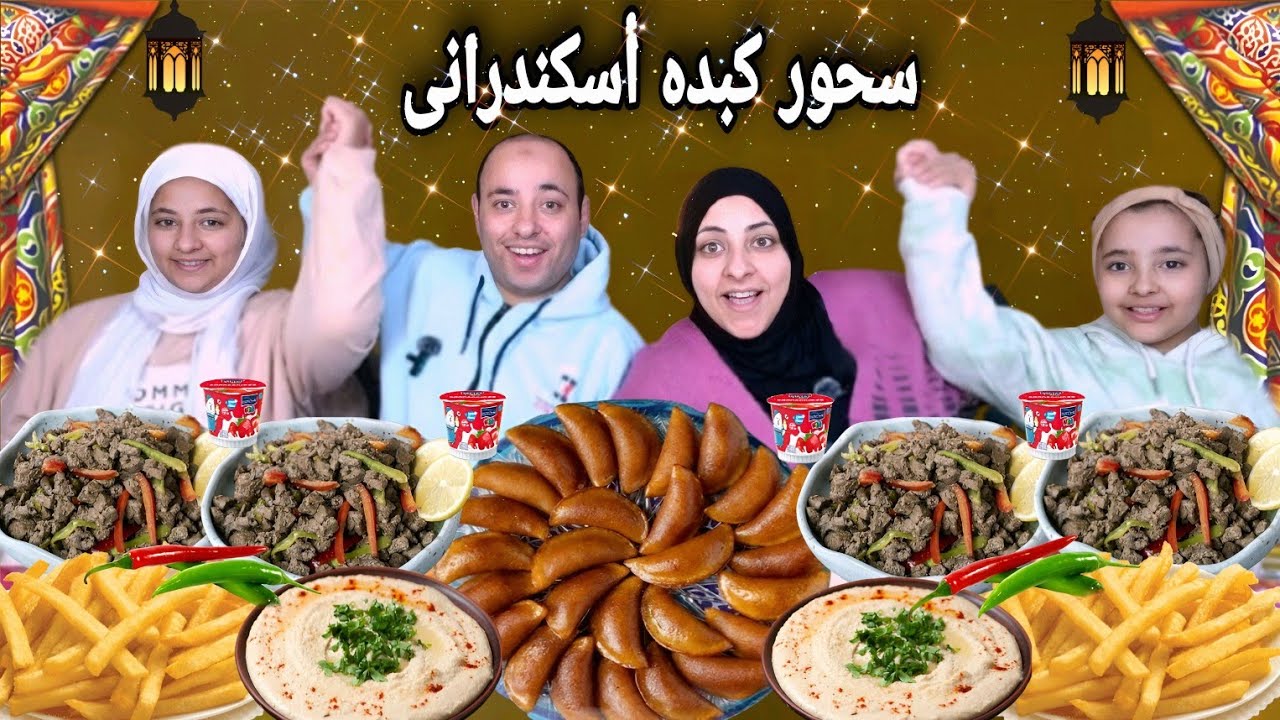 أخيراً السحور المنتظر🤓السنه ال15 علي التوالي سحور كبده اسكندراني(أحلي روتين تجهيز)