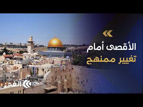 المسجد الأقصى تحت الاقتحامات والإبعاد.. هل تمهد الإجراءات الإسرائيلية لتغيير الوضع القائم؟