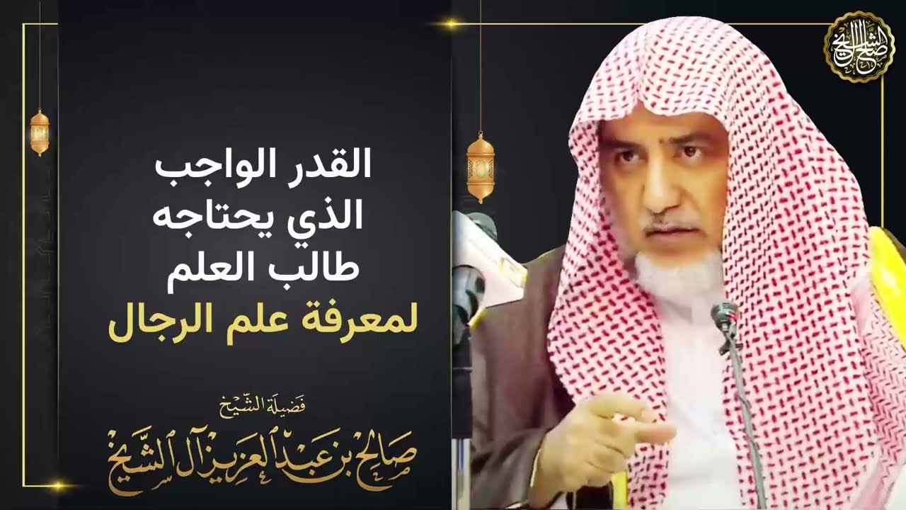 القدر الواجب الذي يحتاجه طالب العلم لمعرفة علم الرجال | الشيخ صالح آل الشيخ