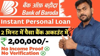 How to get personal Loan Bank of Baroda Online | No Income Proof | No Verification | Only 1% p.m