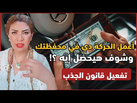 سونيا الحبال أزاى تفعل قانون جذب المال و الثروة بعملة ورقية واحده فى محفظتك