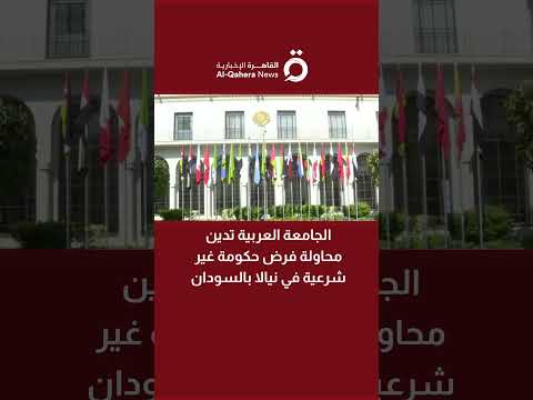 الجامعة العربية تدين محاولة فرض حكومة غير شرعية في نيالا بالسودان