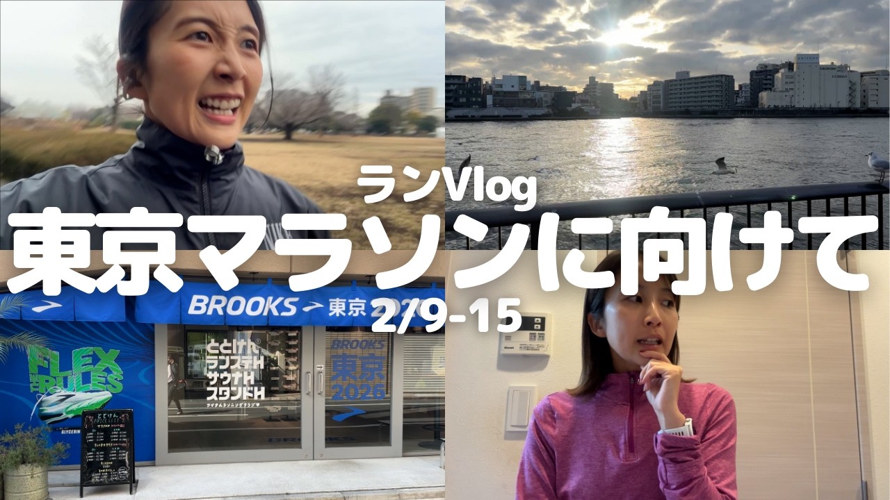 【ランニング vlog】東京マラソンまで残り3週間！1週間の練習