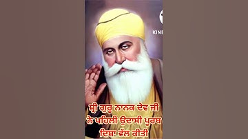 ਸ਼੍ਰੀ ਗੁਰੂ ਨਾਨਕ ਦੇਵ ਜੀ ਨੇ ਪਹਿਲੀ ਉਦਾਸੀ ਕਿਹੜੀ ਦਿਸ਼ਾ ਵਿਚ ਕੀਤੀ about Sri Guru Nanak dev Ji #shorts #punjab