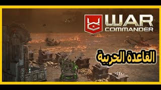 وأر كوماندر#1(القاعدة الحربية) War Commander screenshot 3