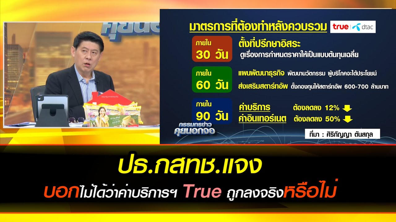 ยังไร้ข้อสรุป ปธ.กสทช.แจงบอกไม่ได้ว่าค่าบริการฯ ทรูถูกลงจริงหรือไม่
