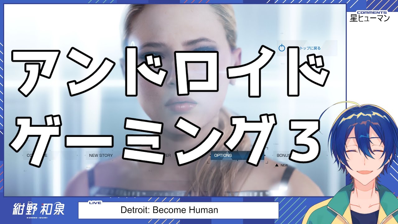 【Detroit: Become Human】人になる３