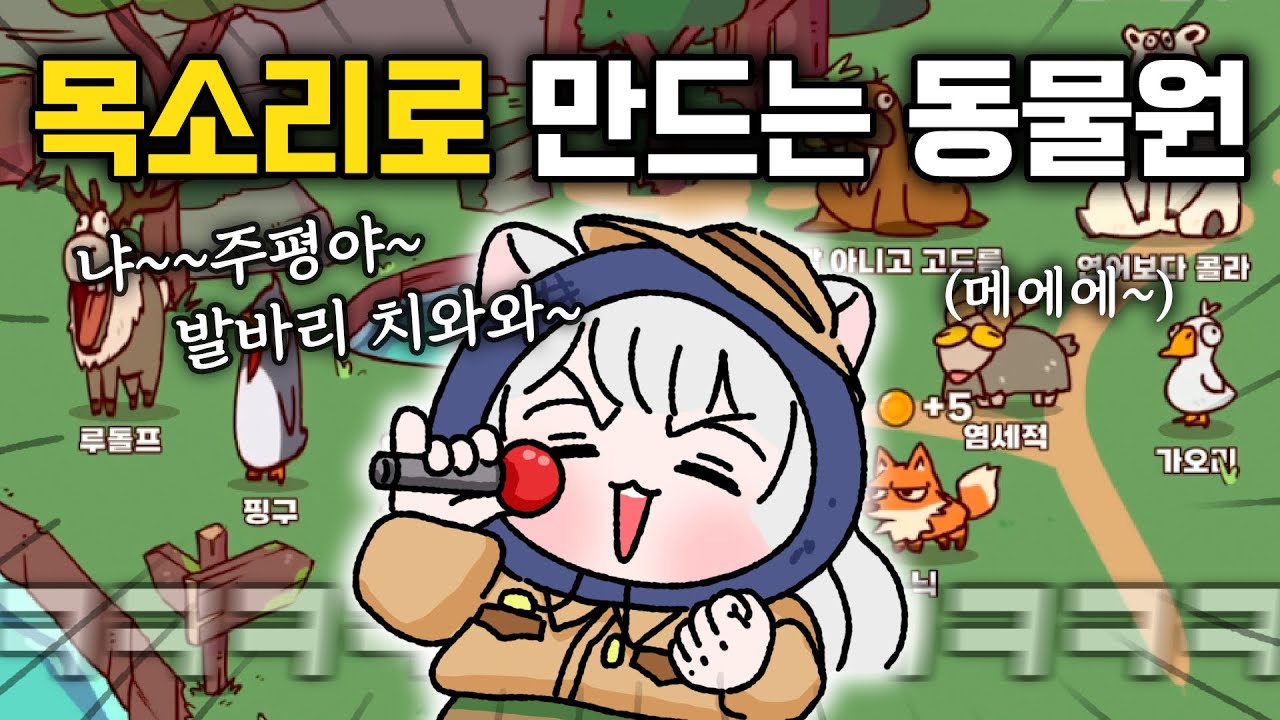 ⚠️6분 순삭⚠️내 목소리로 동물원 만드는 게임ㅋㅋㅋㅋ [MyVoiceZoo]