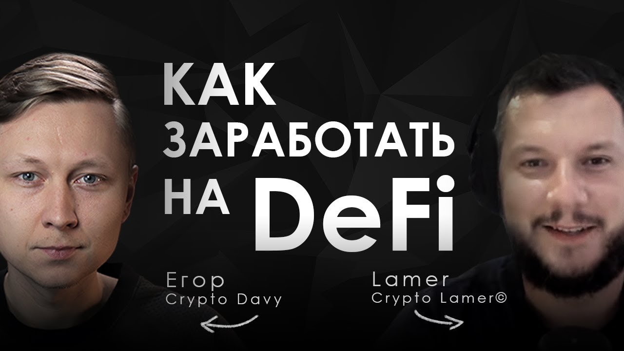 Как заработать на DeFi. Обсудили с Crypto Lamer.