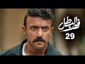 مسلسل فهد البطل الحلقة 29 بطولة احمد العوضي 