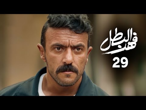 مسلسل فهد البطل الحلقة 29 بطولة احمد العوضي