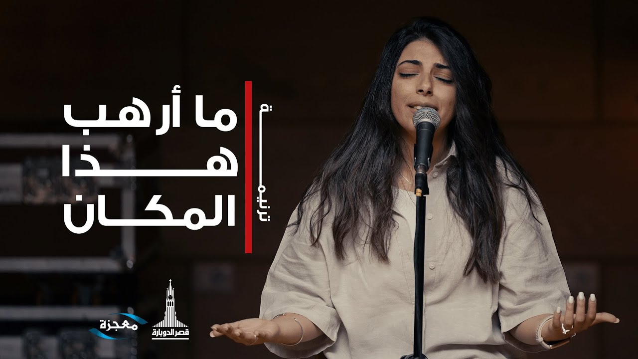 ترنيمة ما أرهب هذا المكان - فريق الشباب قصر الدوبارة