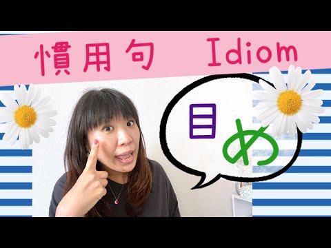 idiom about the eyes 目に関する慣用句　＃31