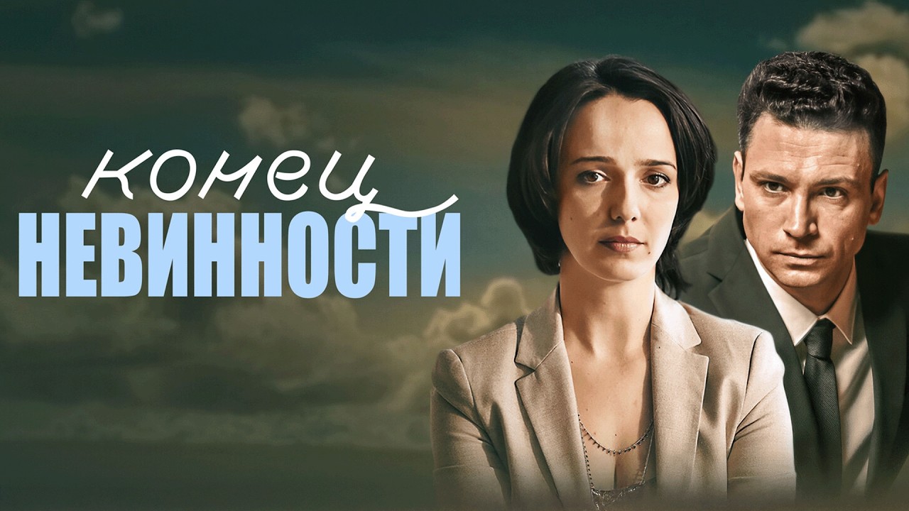 ⁣Сериал Конец невинности: 1 СЕЗОН, ВСЕ СЕРИИ ПОДРЯД
