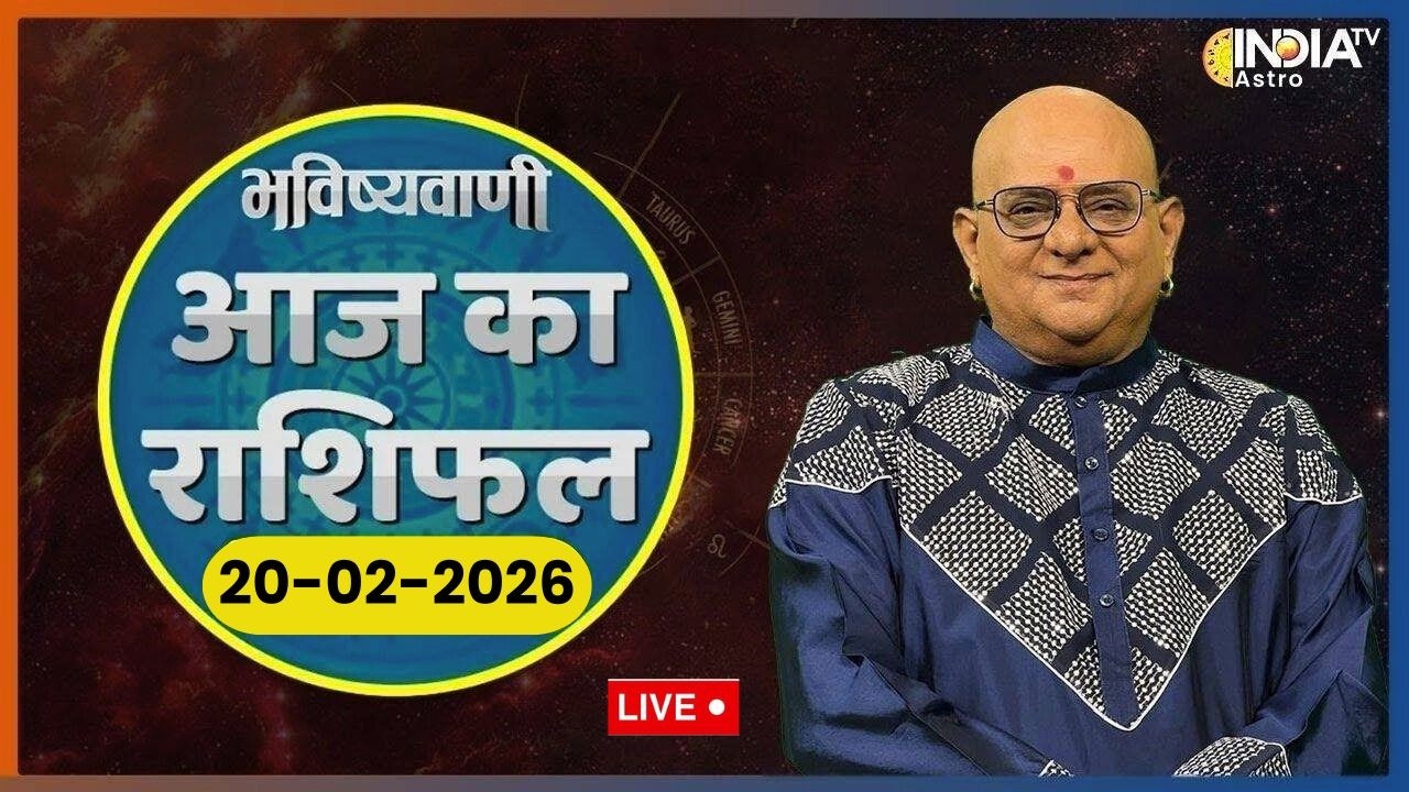 Rashifal, Feb 20, 2026: आपकी राशि बताएगी कैसा रहेगा आपका आज का दिन ? | Acharya Indu Prakash | Live