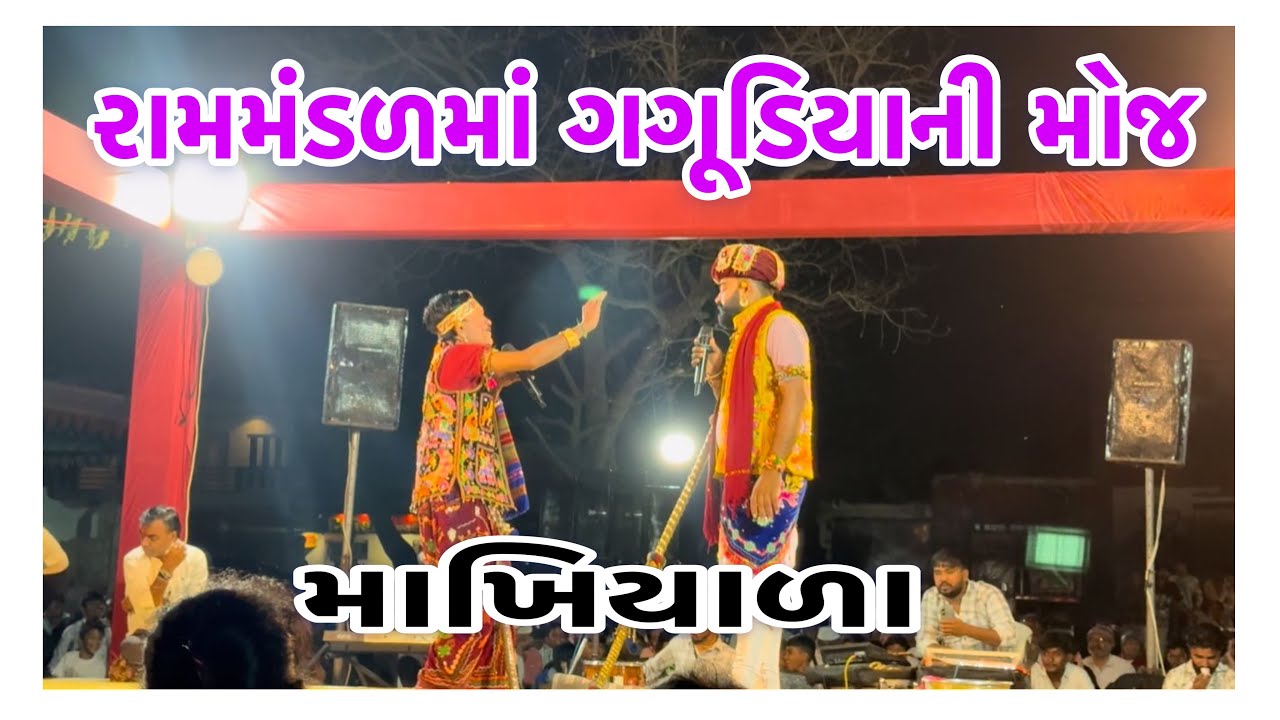 રામમંડળ ગંગેડી આશ્રમ. માખીયાળાની મોજ. #video  #youtubevideos  #sarojgajera 