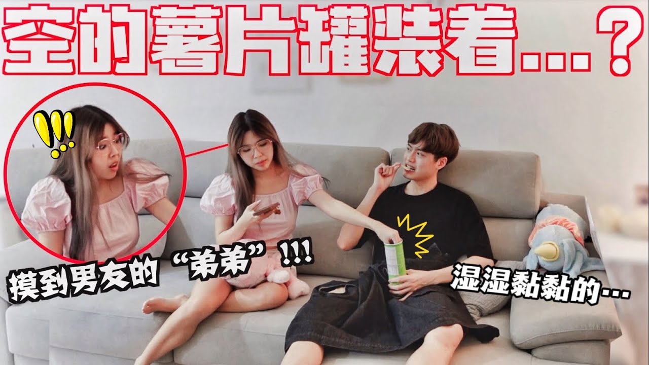 把“弟弟”放入薯片罐，女友伸手進去竟摸到......!!! 反应超傻眼! PRINGLES PRANK!!
