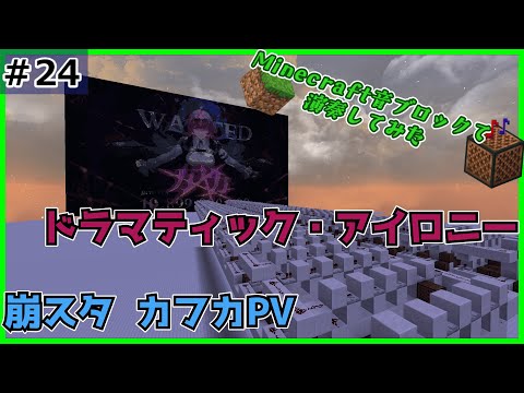 【Minecraft】音ブロックで演奏してみたカフカPV『ドラマティック・アイロニー』 ｜イヤホン推薦（ステレオ）【noteblock】