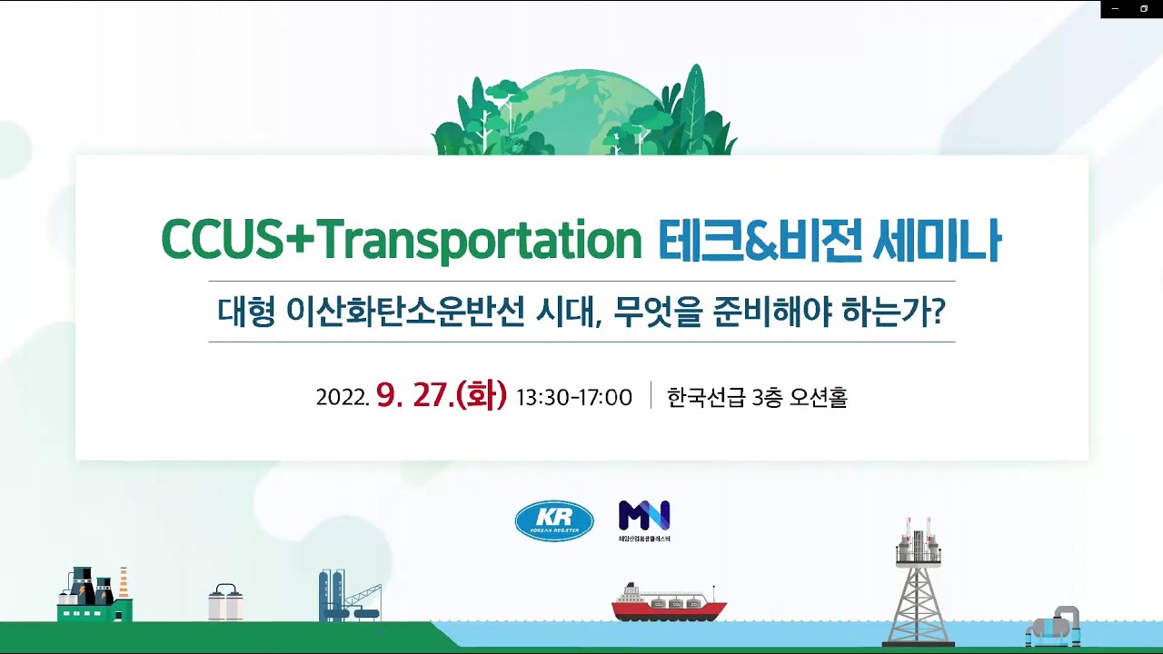 [MacNet CCUS+Transportation 테크&비전 세미나] 대형 이산화탄소운반선 시대, 무엇을 준비해야 하는가 ...