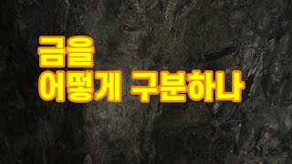 [돌 110편] 금과 황철석을 광산에서 구분하는 방법은?