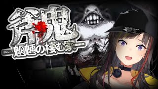 【#早瀬のホラゲ週間】斧鬼をプレイする！！！！【早瀬走/にじさんじ】