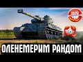 СНОВА ПОДРУБИЛ ОЛЕНЕМЕР! ТАНКОВЫЙ РАНДОМ В ЦВЕТЕ ● WOT СТРИМ