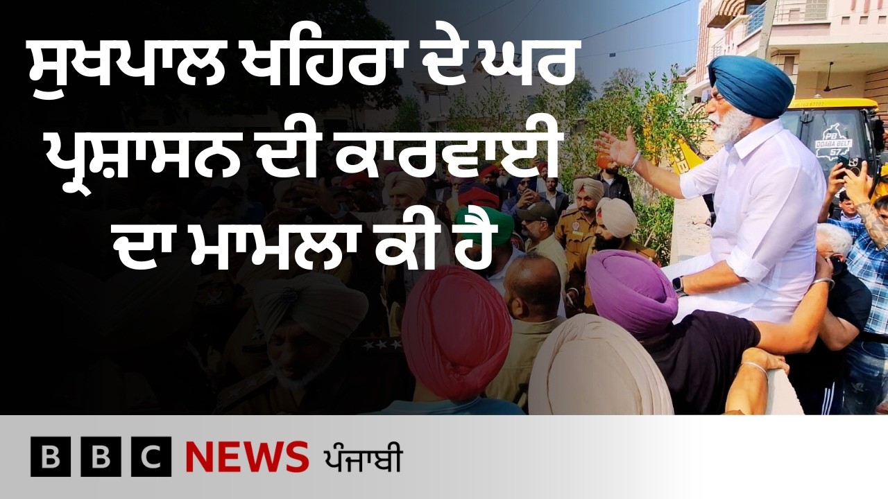 Sukhpal Khaira ਦੇ ਘਰ ਪ੍ਰਸ਼ਾਸਨ ਨੇ ਕਿਉਂ ਕੀਤੀ ਕਾਰਵਾਈ, ਖਹਿਰਾ ਦੇ ਵਿਰੋਧ 'ਤੇ ਪ੍ਰਸ਼ਾਸਨ ਨੇ ਕੀ ਕਿਹਾ