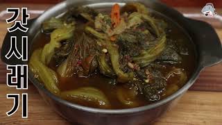 #갓시래기                돌산갓을 삶아서 무청시래기처럼 끓여봤어요.[상어이모.SANGEOIMO]