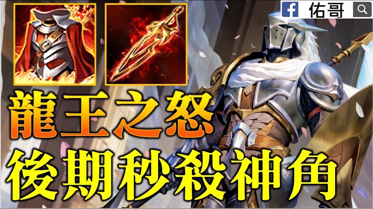 龍王之怒！前期被欺負，只好後期輾過去！逆風１６殺！【佑哥 | 傳說對決 Arena of Valor】