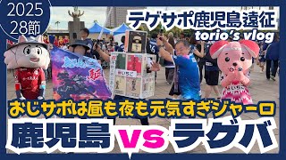 Don't miss the Southern Kyushu Derby/Shochu Classico/Tegeva vs Kagoshima United FC/showdown betwe...