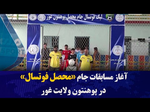 آغاز مسابقات جام محصل فوتسال در پوهنتون ولایت غور