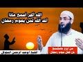 الله أكبر أسمع يا من تفطرفي رمضان ماذاأعد الله للصائم الشيخ أبوعبد الرحمن المتوكل صوتيات من شامنا mp3