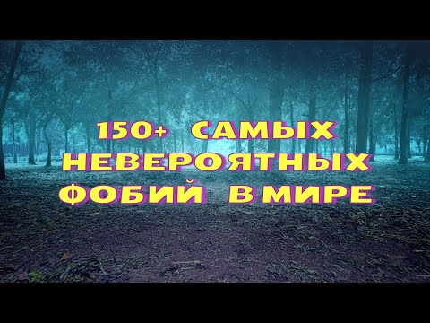 Самые НЕВЕРОЯТНЫЕ Фобии в Мире! #страх #фобия