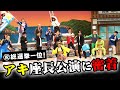 【㊗新喜劇座員総選挙1位】アキ座長公演の舞台裏に密着